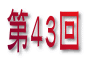 43 