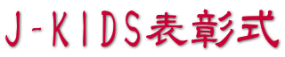 J-KIDS\