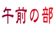 ߑO̕