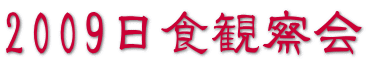 2009Hώ@